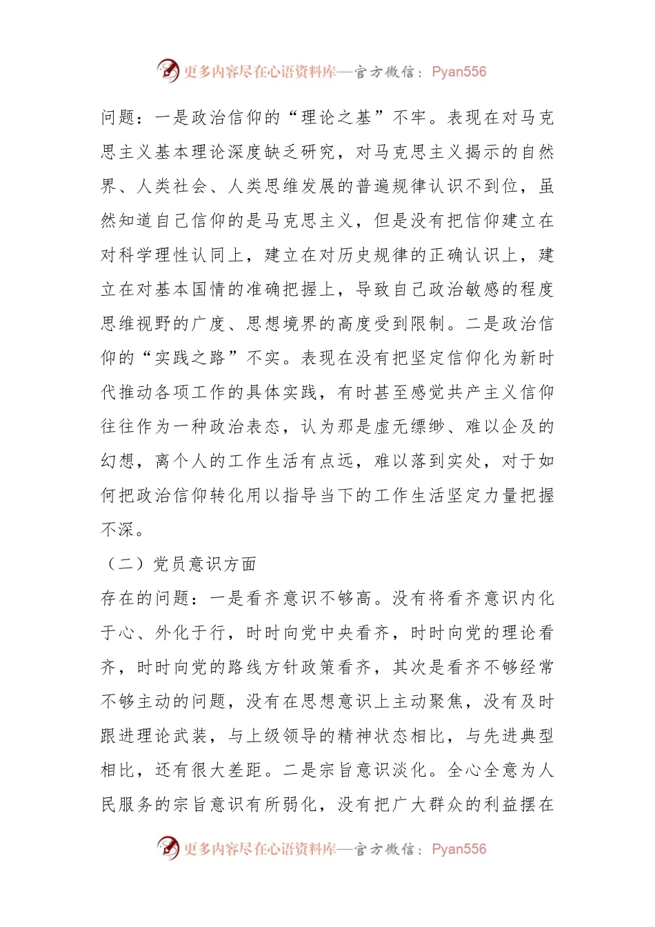 普通党员干部上年度组织生活会对照检查材料.docx_第2页