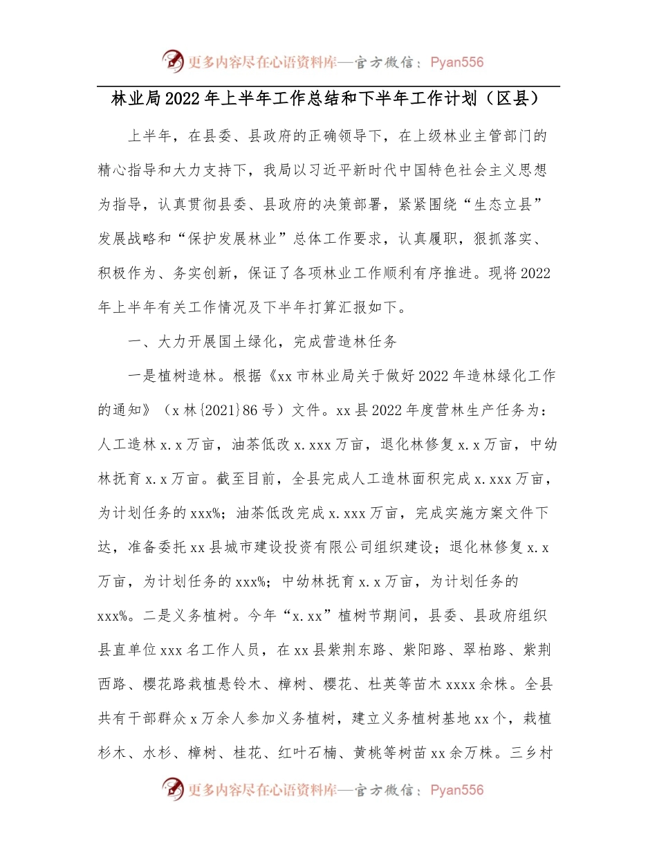 林业局2022年上半年工作总结和下半年工作计划[区县].docx_第1页