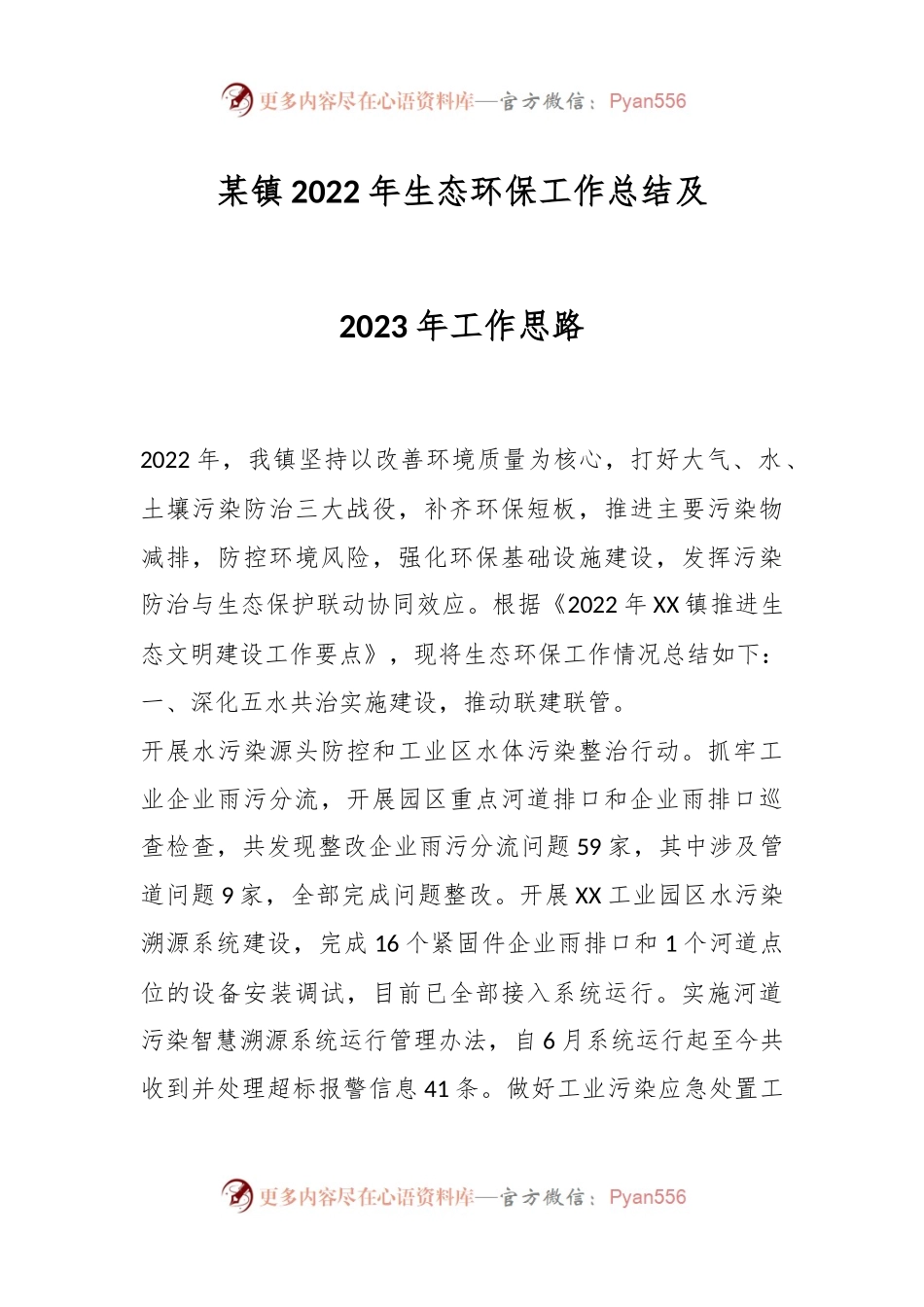 某镇2022年生态环保工作总结及2023年工作思路.docx_第1页