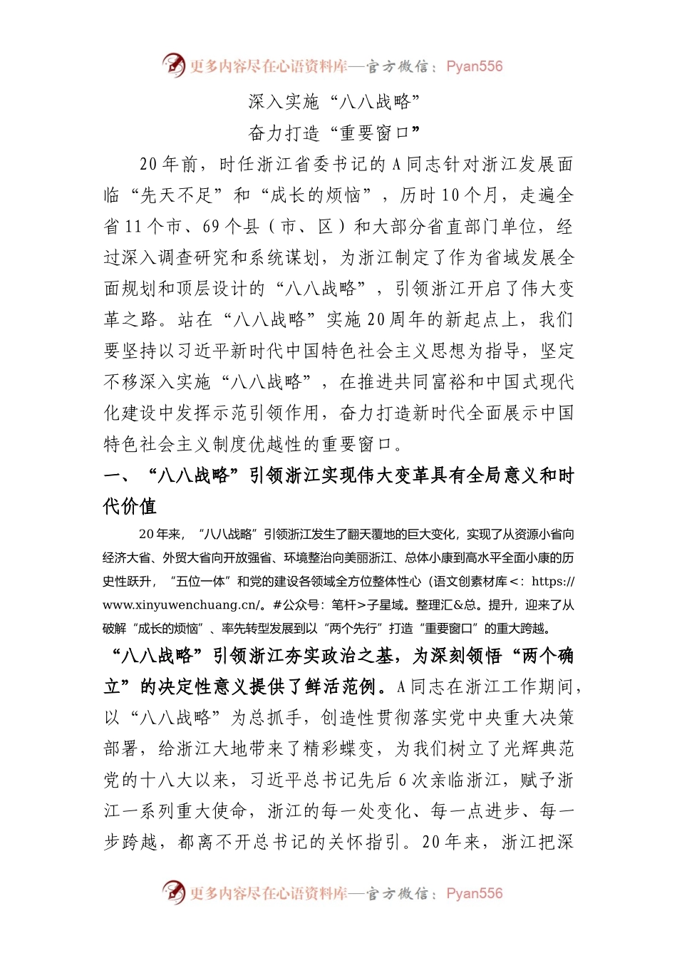 深入实施“八八战略”奋力打造“重要窗口”6700字.docx_第1页