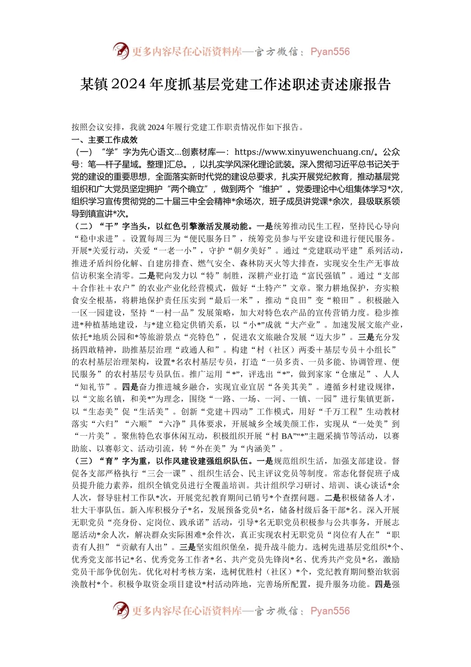 某镇2024年度抓基层党建工作述职述责述廉报告.docx_第1页