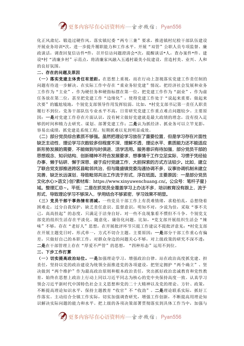 某镇2024年度抓基层党建工作述职述责述廉报告.docx_第2页