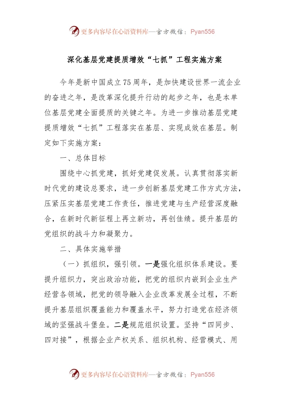 深化基层党建提质增效“七抓”工程实施方案.docx_第1页