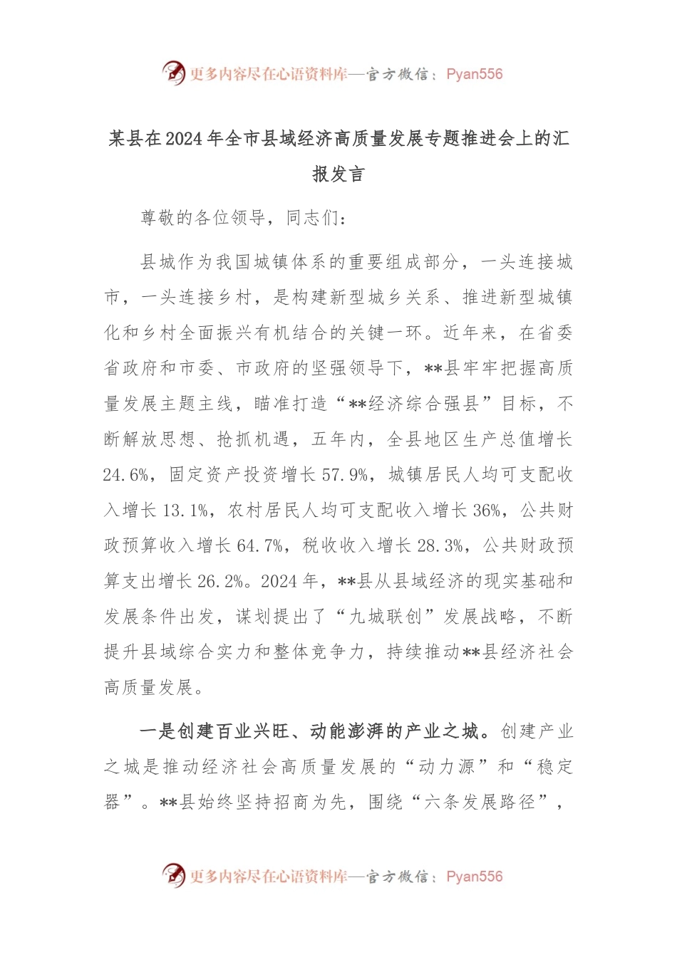 某县在2024年全市县域经济高质量发展专题推进会上的汇报发言.docx_第1页