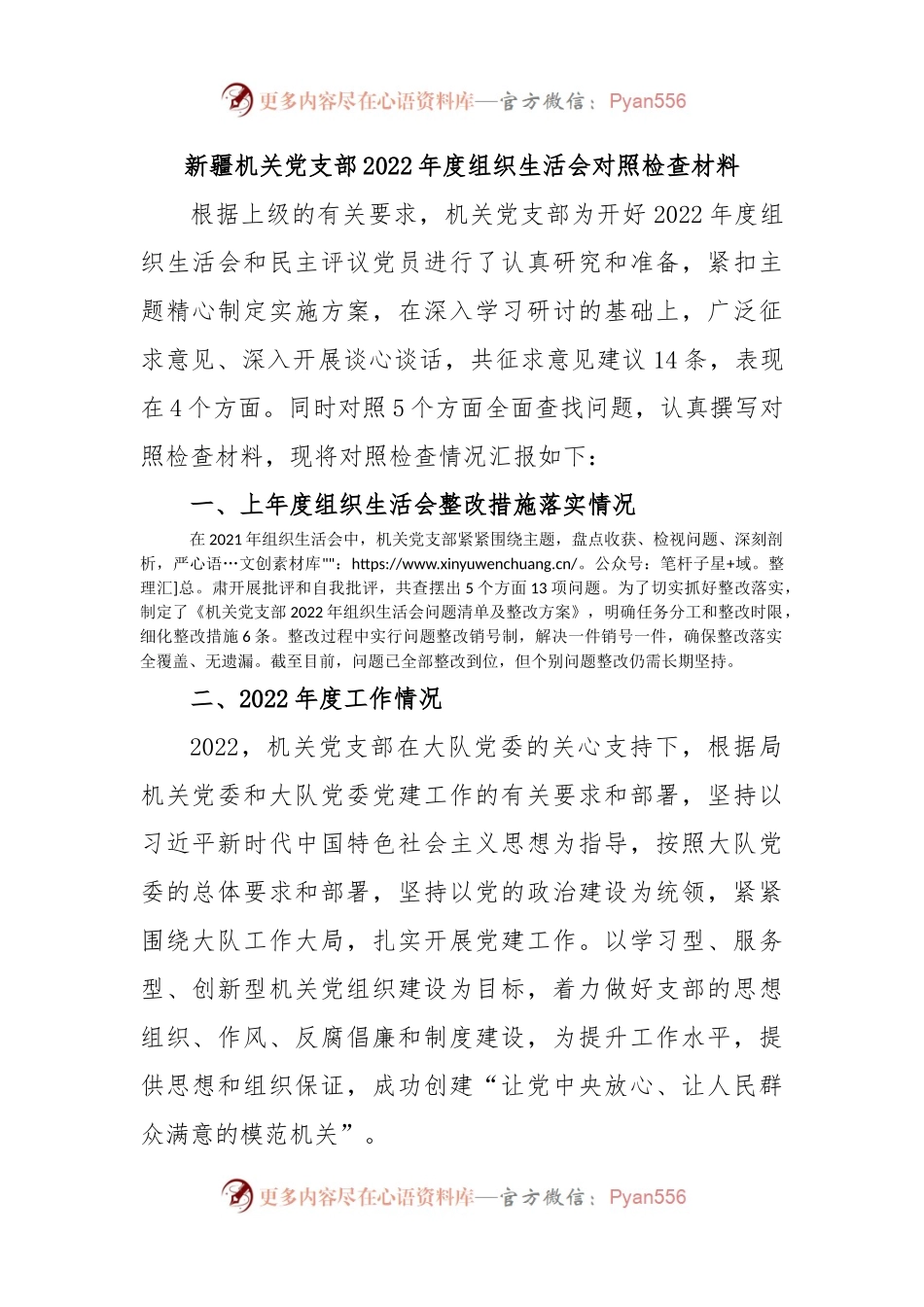 新疆机关党支部2022年度组织生活会对照检查材料.docx_第1页