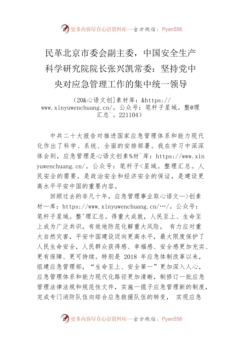 民革北京市委会副主委，中国安全生产科学研究院院长张兴凯常委：坚持党中央对应急管理工作的集中统一领导(20221104).docx_第1页