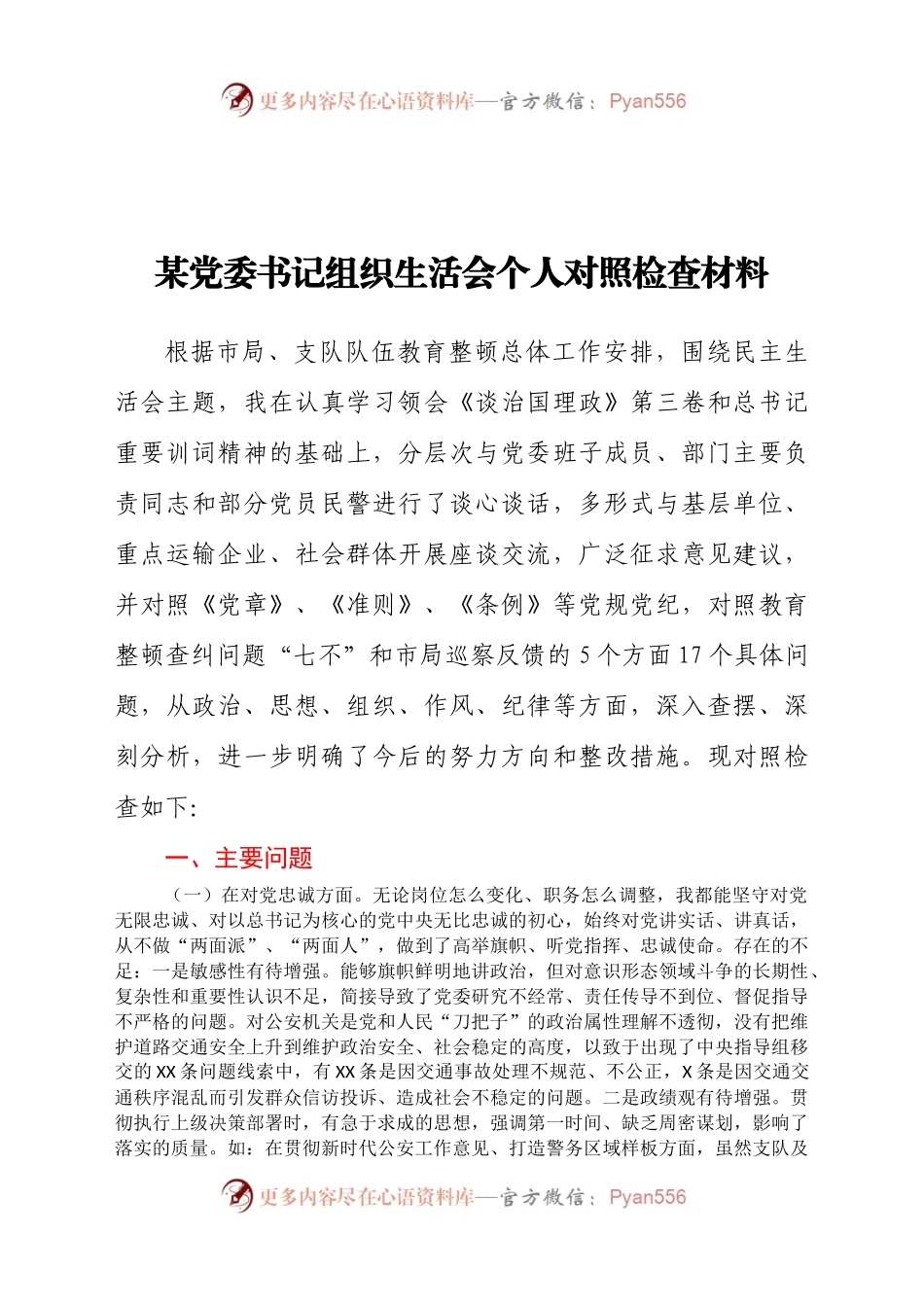 某党委书记组织生活会个人对照检查材料.docx_第1页