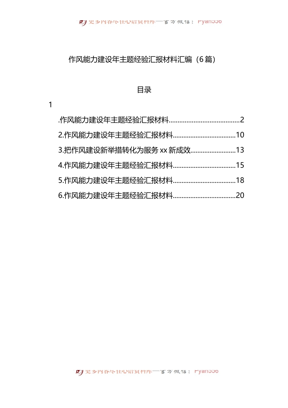 汇编733-作风能力建设年主题经验汇报材料-6篇.docx_第1页