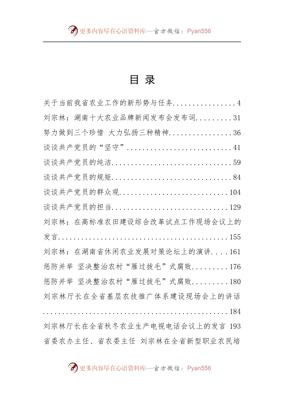 湖南省农业委员会刘宗林公开讲话汇编20篇，干货满满！.docx_第2页