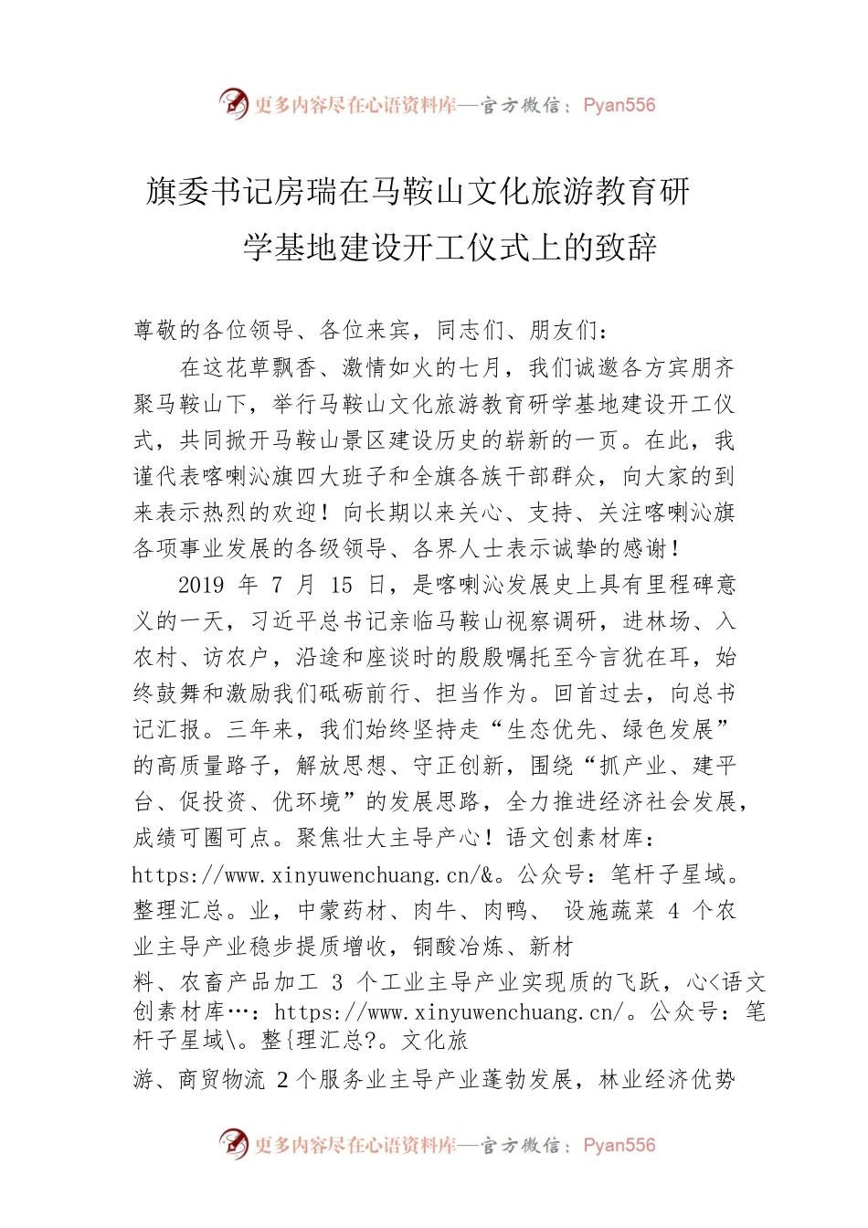 旗委书记房瑞在马鞍山文化旅游教育研学基地建设开工仪式上的致辞（20220715）.docx_第1页