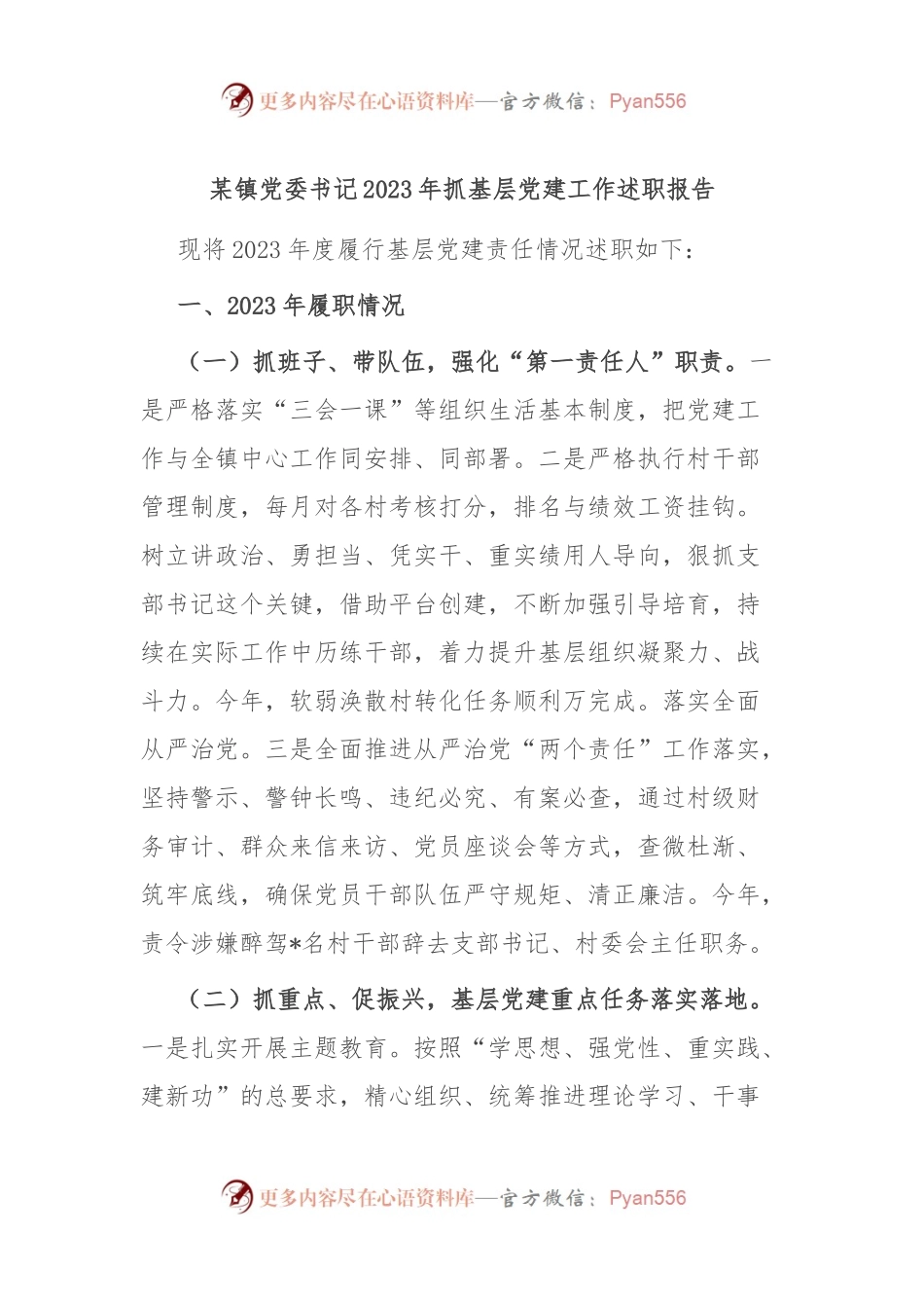 某镇党委书记2023年抓基层党建工作述职报告范文.docx_第1页