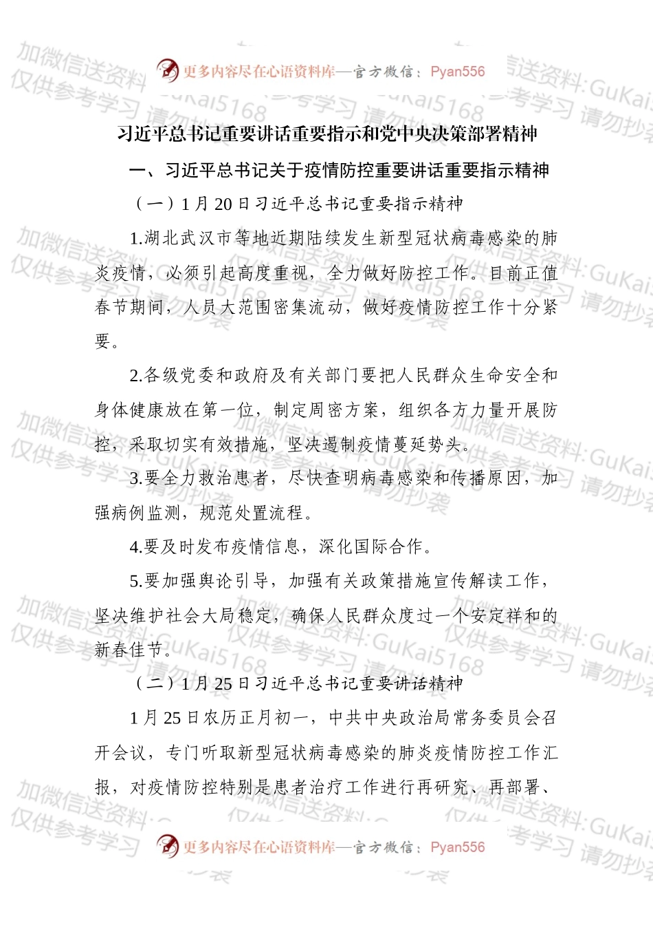 疫情阻击战指示精神汇编.docx_第1页
