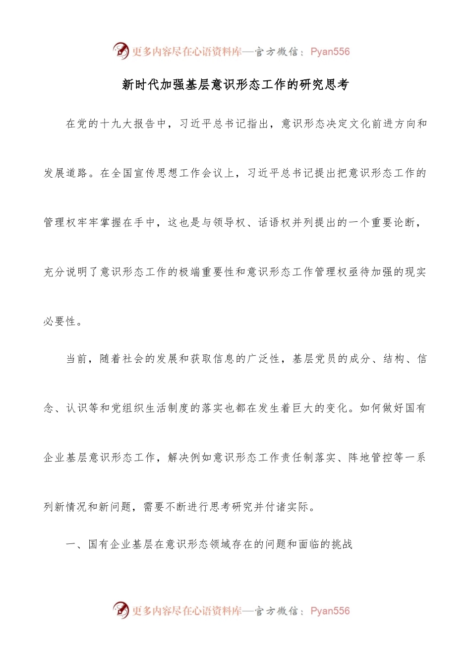 新时代加强基层意识形态工作的研究思考.docx_第1页