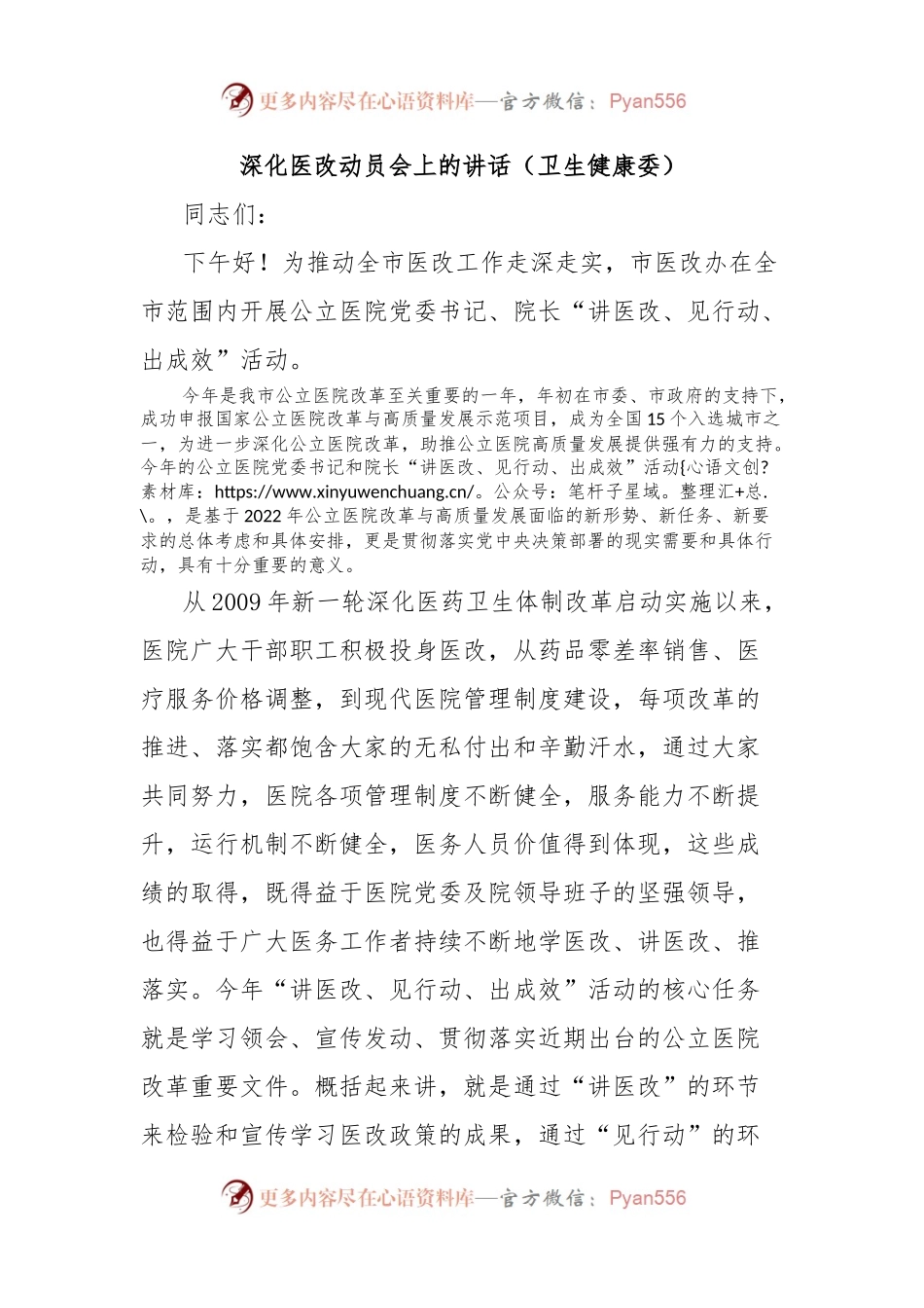 深化医改动员会上的讲话（卫生健康委）.docx_第1页