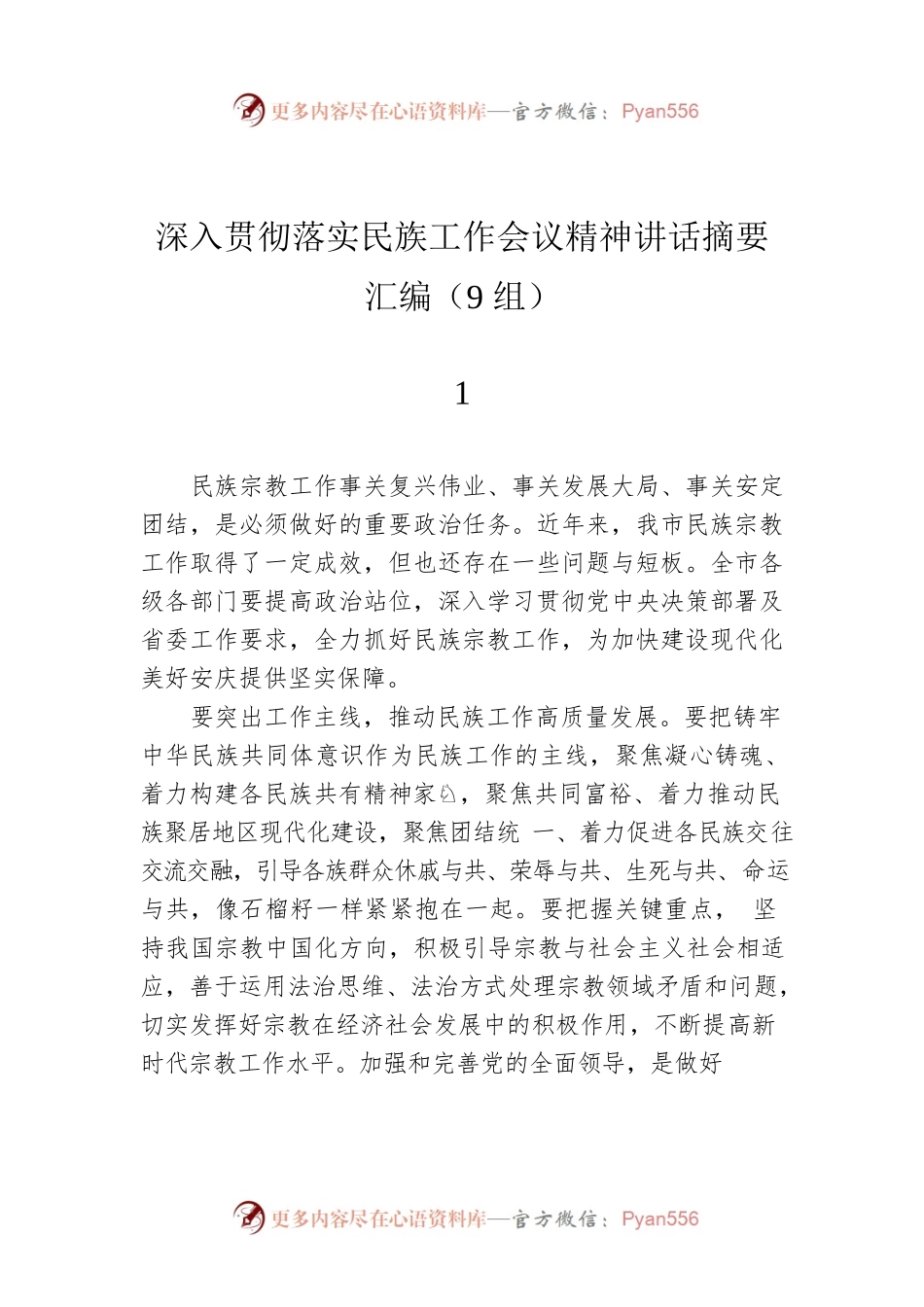 深入贯彻落实民族工作会议精神讲话摘要汇编（9组）.docx_第1页