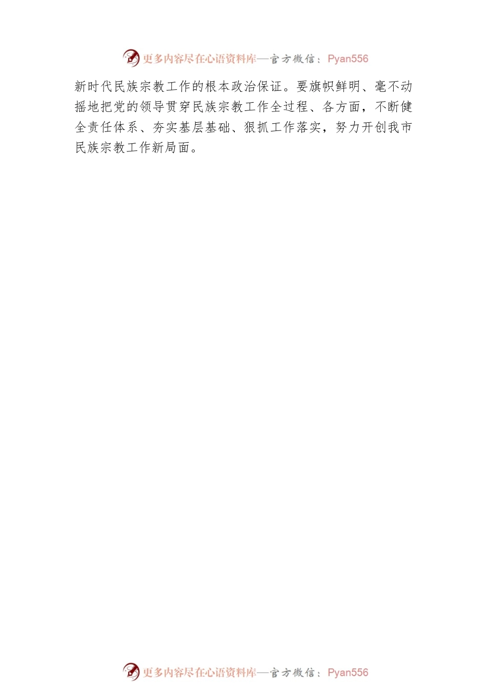 深入贯彻落实民族工作会议精神讲话摘要汇编（9组）.docx_第2页