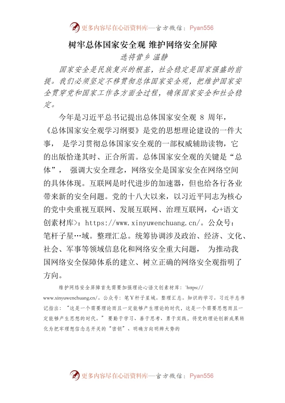 树牢总体国家安全观 维护网络安全屏障.docx_第1页