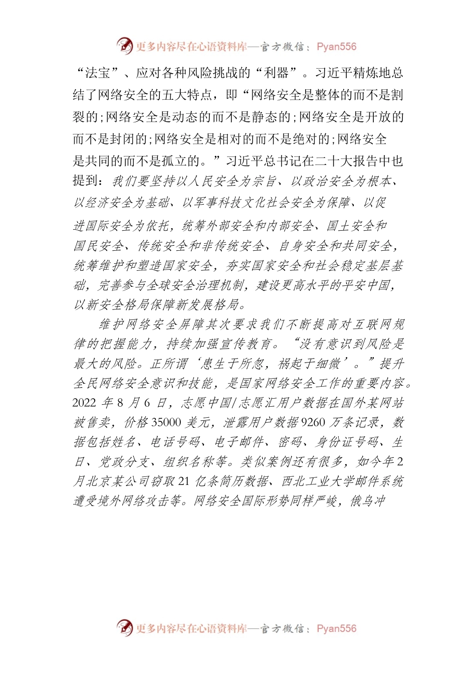 树牢总体国家安全观 维护网络安全屏障.docx_第2页