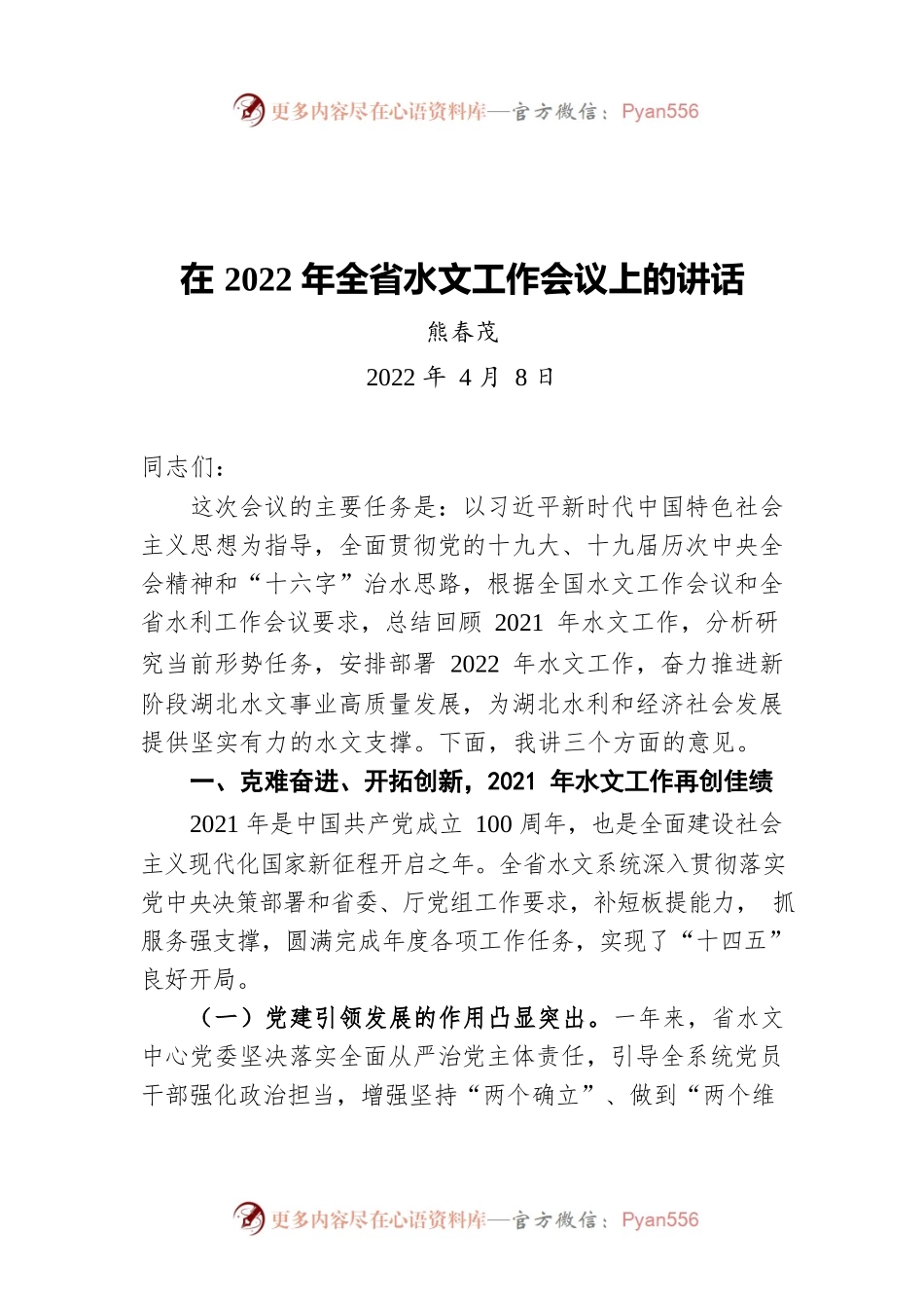 熊春茂同志在2022年全省水文工作会议上的讲话（20220408）.docx_第1页