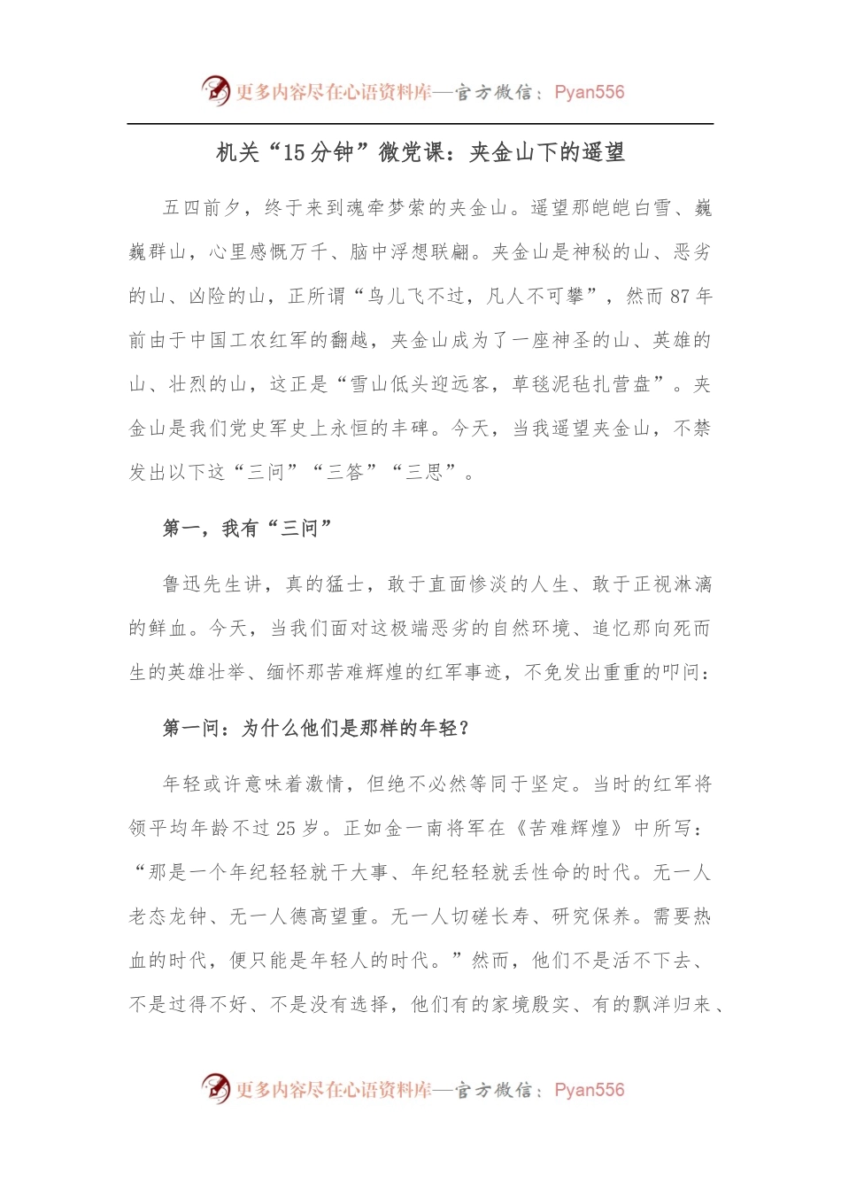 机关“15分钟”微党课：夹金山下的遥望.docx_第1页