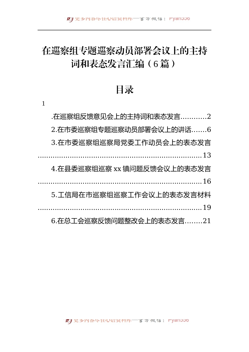 汇编1288-在巡察组专题巡察动员部署会议上的主持词和表态发言-6篇.docx_第1页