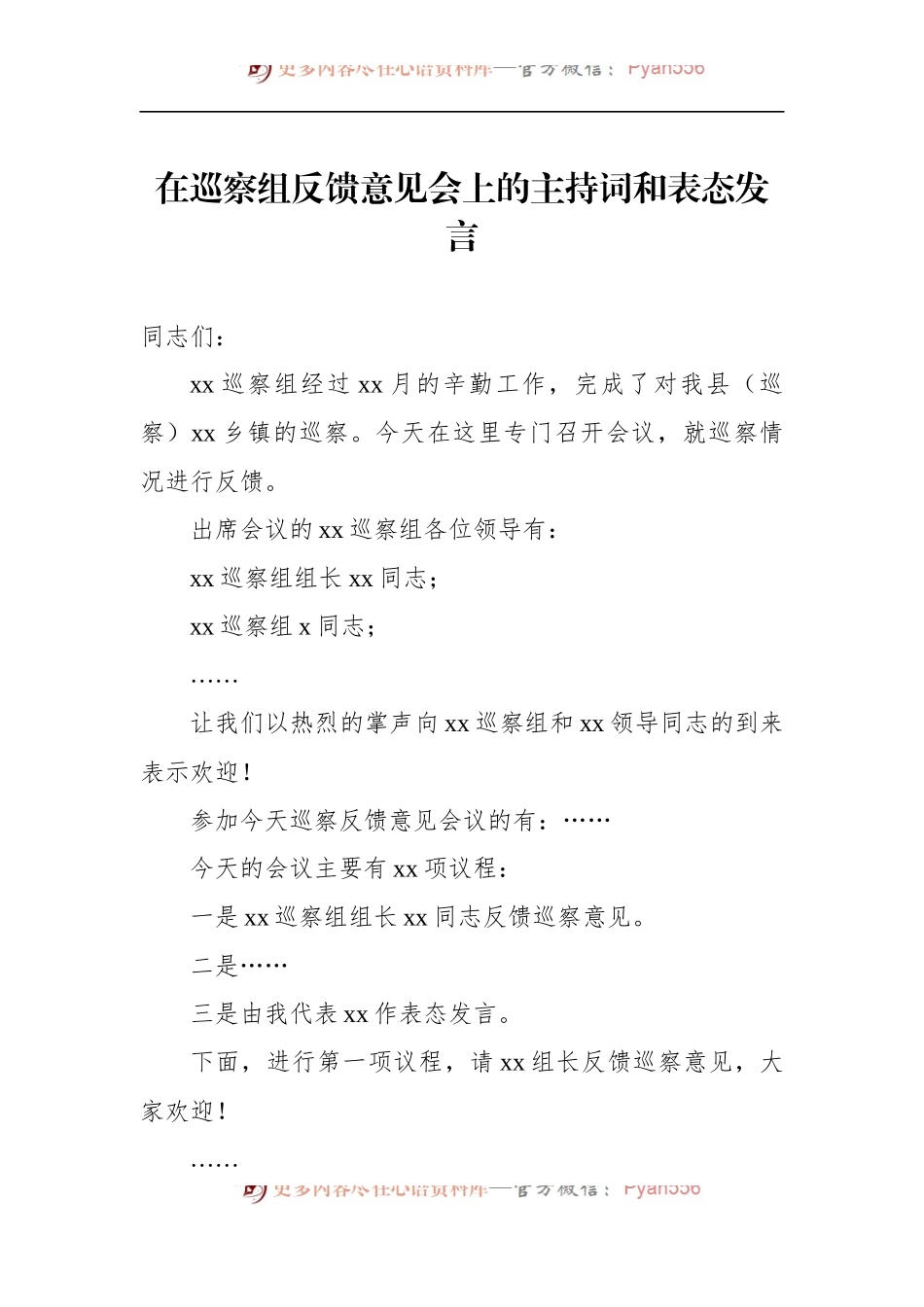 汇编1288-在巡察组专题巡察动员部署会议上的主持词和表态发言-6篇.docx_第2页
