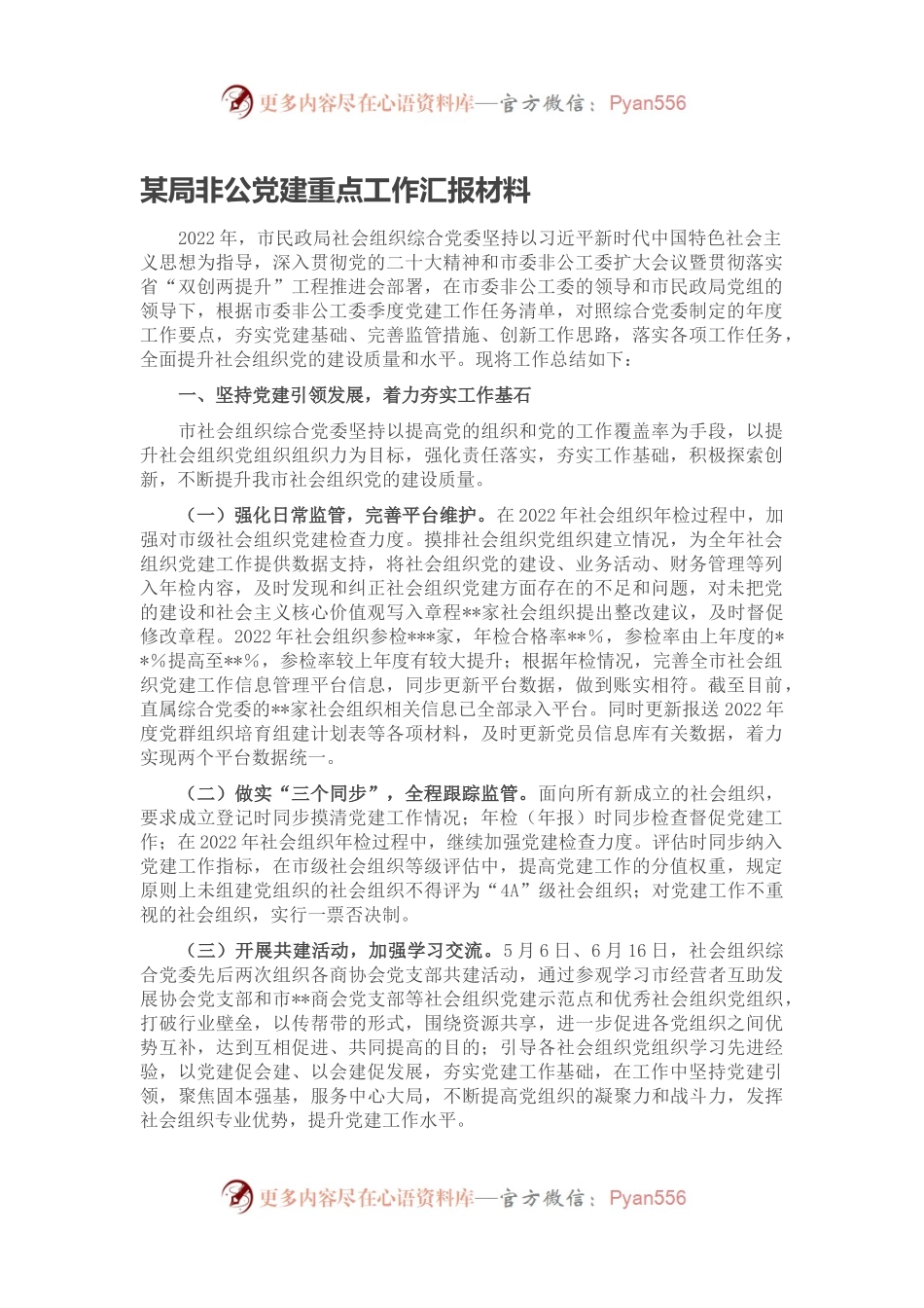 某局非公党建重点工作汇报材料.docx_第1页