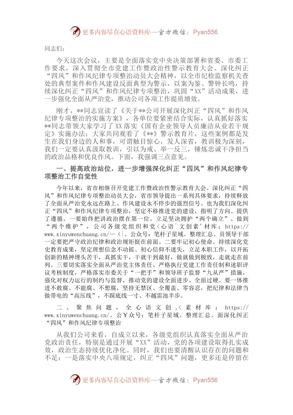 某国有企业党委书记在作风整顿、警示教育大会上的讲话.docx_第1页