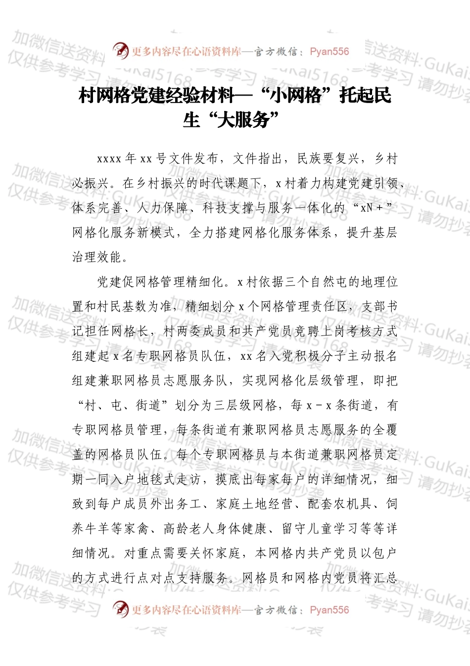 村网格党建经验材料—“小网格”托起民生“大服务”.docx_第1页
