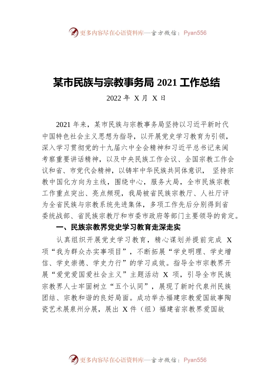 泉州市民族与宗教事务局2021工作总结（20220516）.docx_第1页