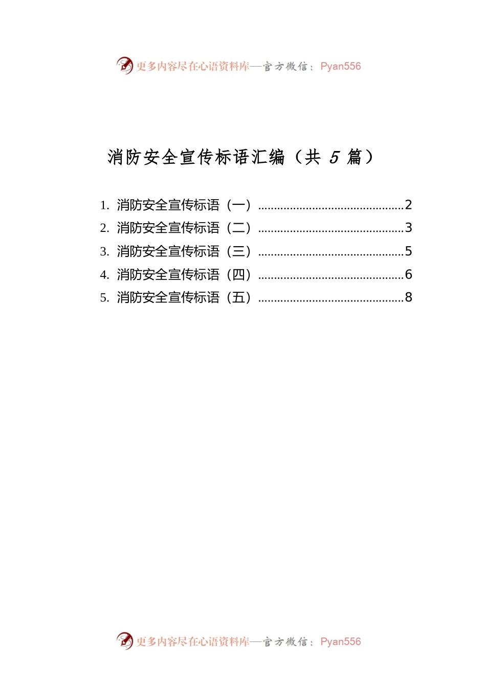 消防安全宣传标语汇编（共5篇）.docx_第1页