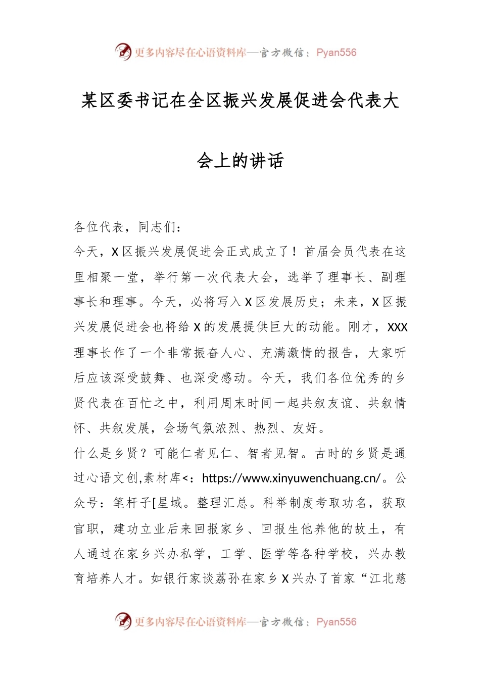 某区委书记在全区振兴发展促进会代表大会上的讲话.docx_第1页