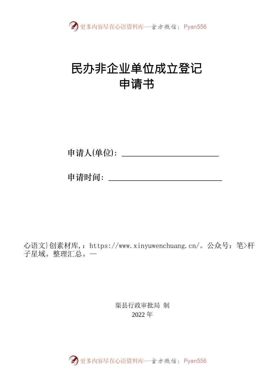 民办非企业登记申请表（1-6）.docx_第1页