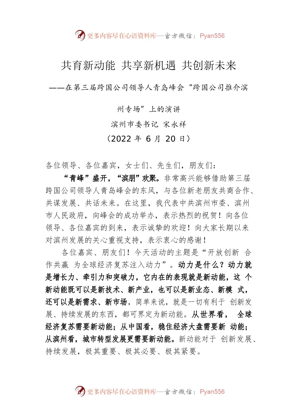 滨州市委书记宋永祥：在第三届跨国公司领导人青岛峰会“跨国公司推介滨州专场”上的演讲（20220620）.docx_第1页