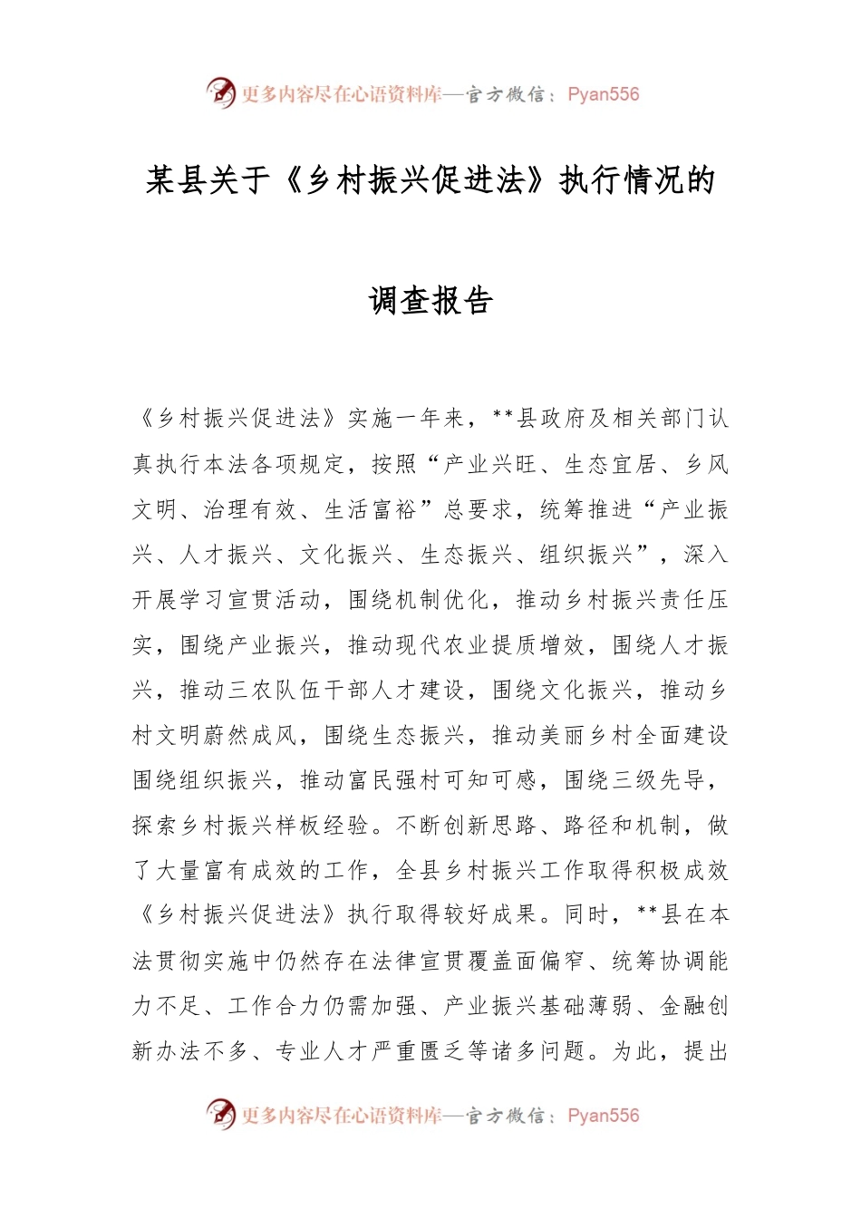 某县关于《乡村振兴促进法》执行情况的调查报告.docx_第1页