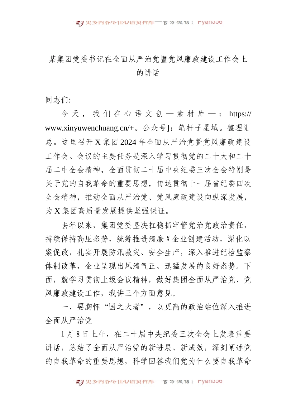 某集团党委书记在全面从严治党暨党风廉政建设工作会上的讲话.docx_第1页