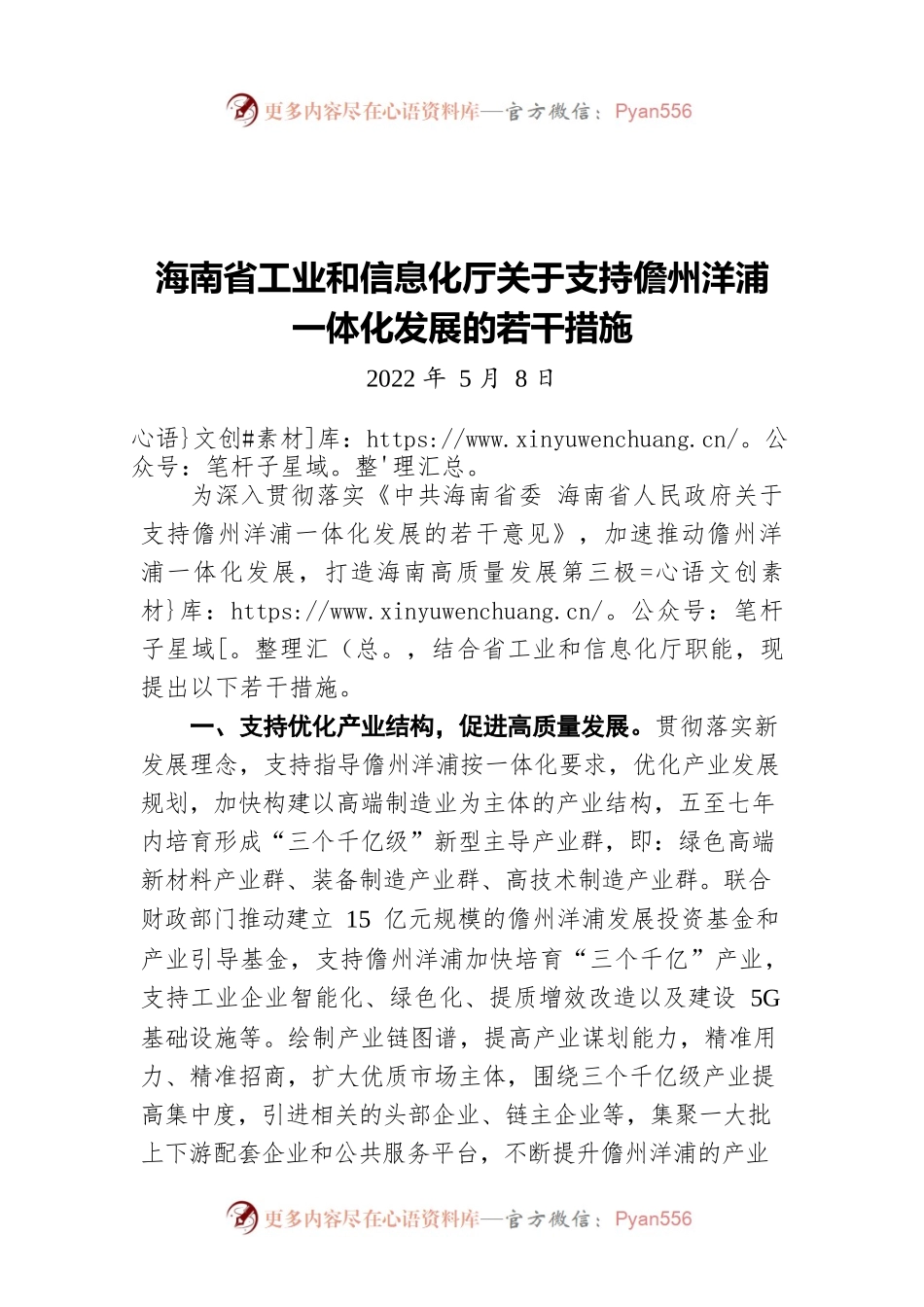 海南省工业和信息化厅关于支持儋州洋浦一体化发展的若干措施（20220508）.docx_第1页