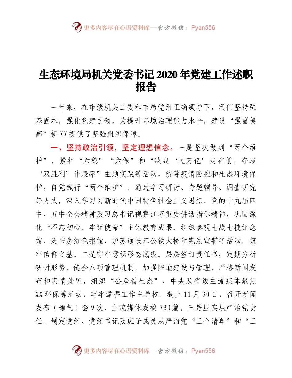 生态环境局机关党委书记2020年党建工作述职报告.docx_第1页