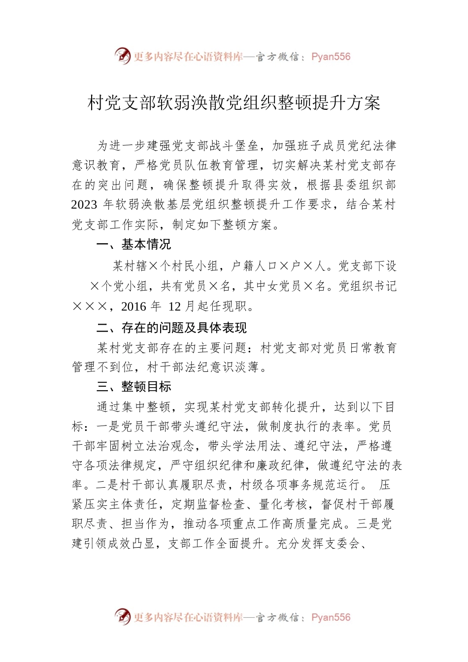 村党支部软弱涣散党组织整顿提升方案.docx_第1页