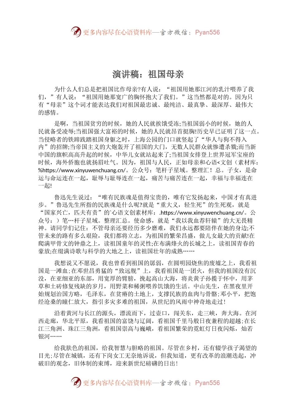 演讲稿：祖国母亲.docx_第1页