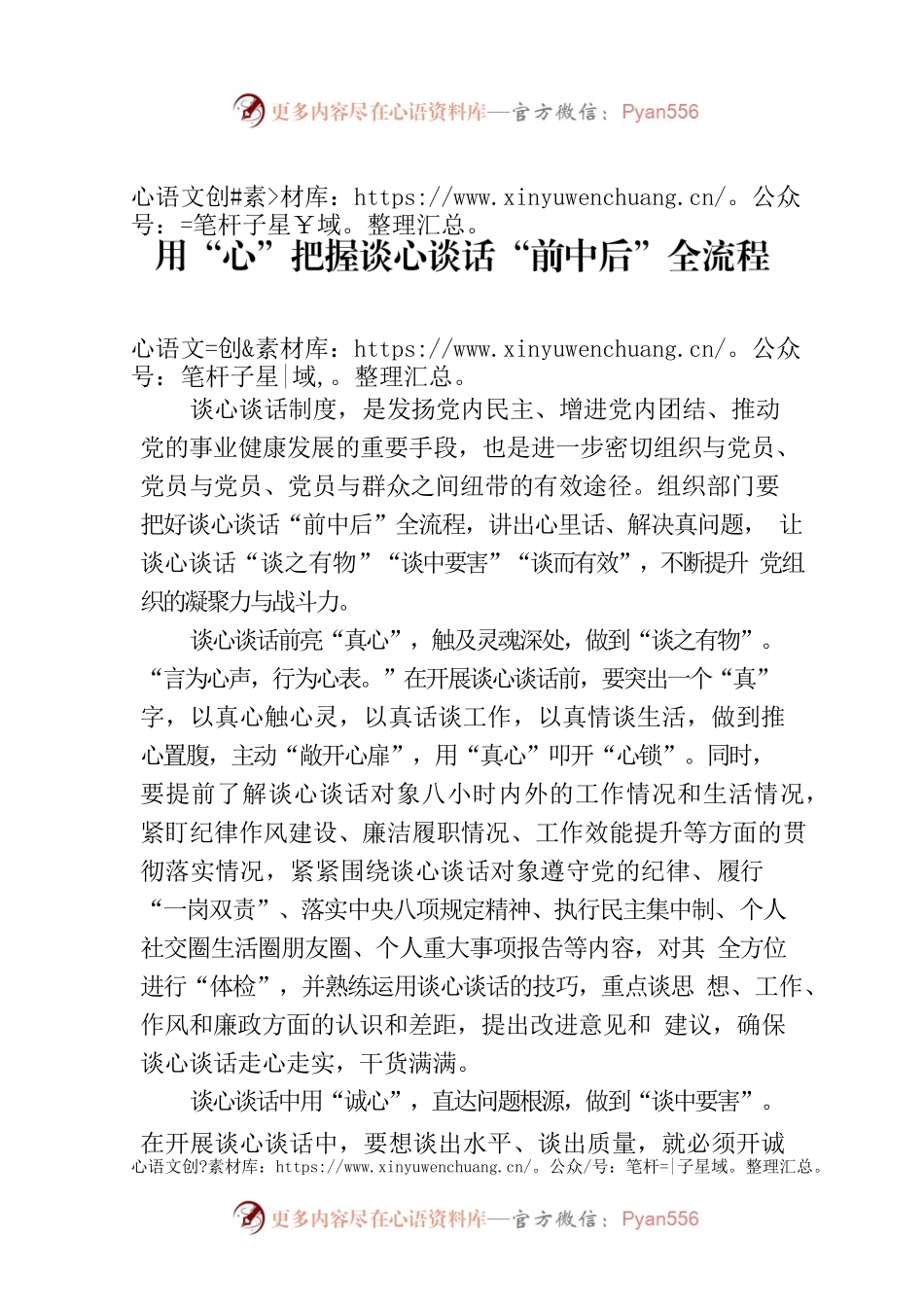 用“心”把握谈心谈话“前中后”全流程.docx_第1页