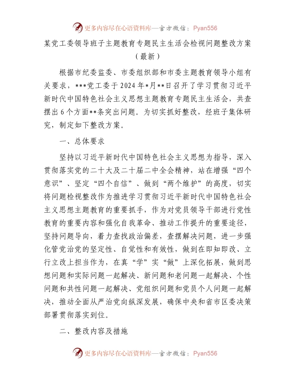 某党工委领导班子主题教育专题民主生活会检视问题整改方案（最新）.docx_第1页