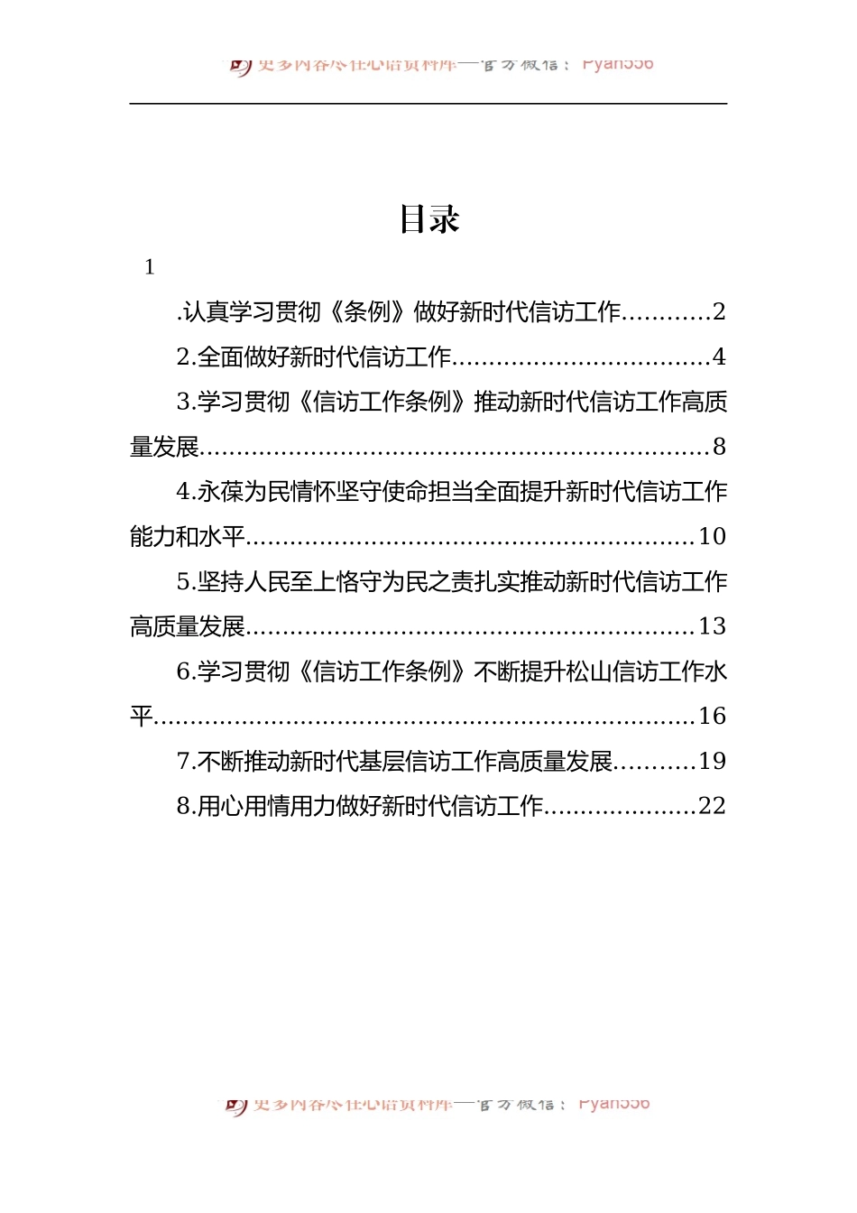 汇编1479-市委书记、区委书记学习贯彻《信访工作条例》心得体会-8篇.docx_第1页