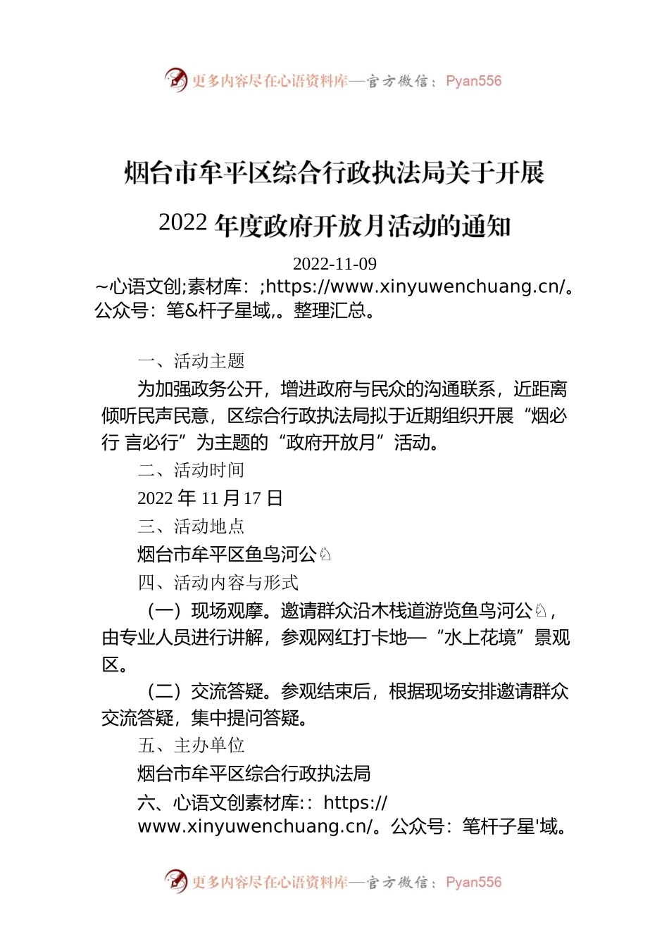 烟台市牟平区综合行政执法局关于开展2022年度政府开放月活动的通知.docx_第1页