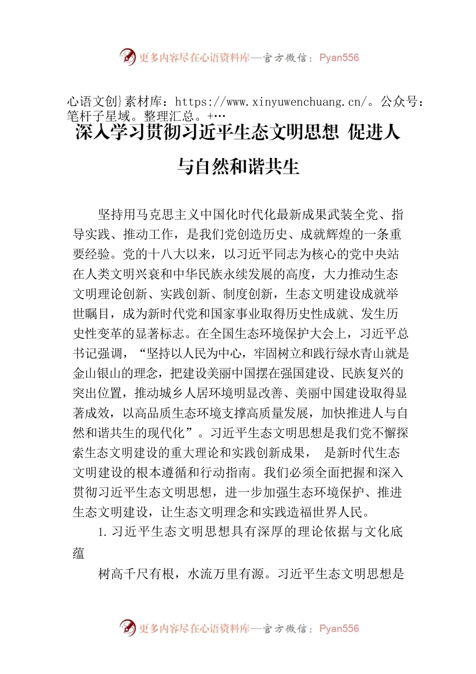 深入学习贯彻习近平生态文明思想 促进人与自然和谐共生.docx_第1页