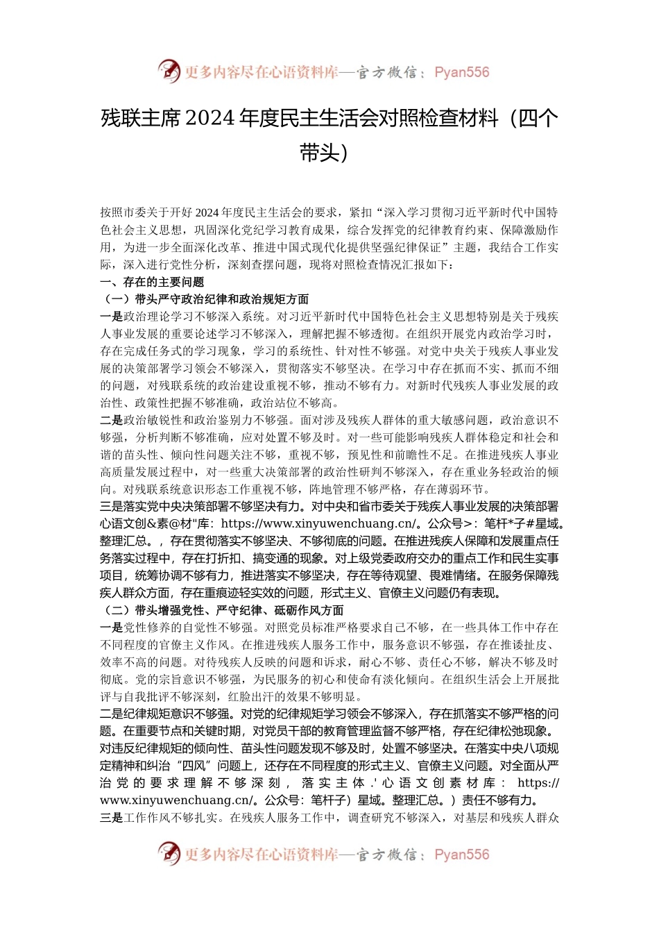残联主席2024年度民主生活会对照检查材料（四个带头）.docx_第1页