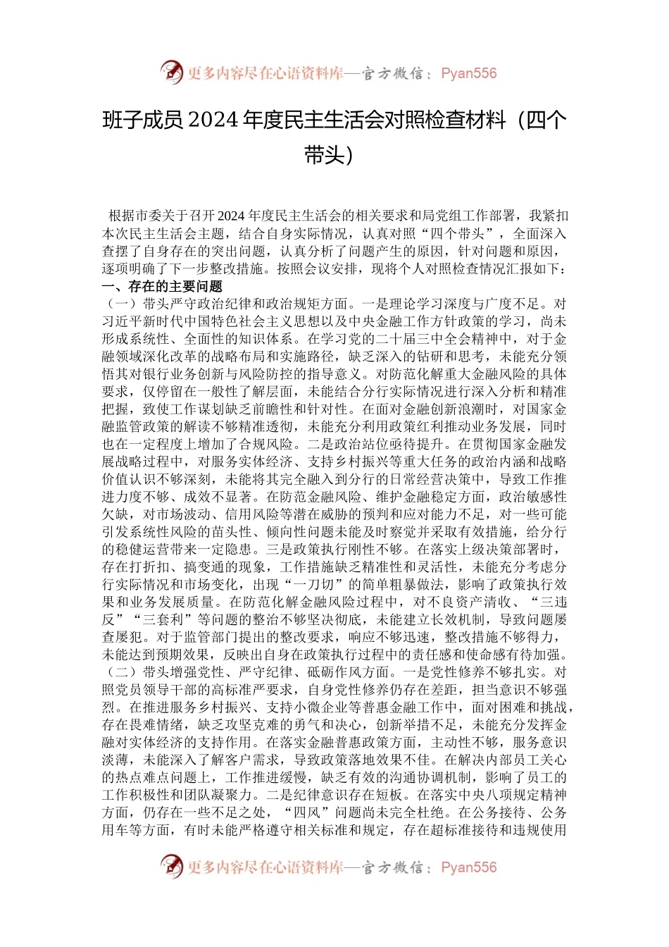 班子成员2024年度民主生活会对照检查材料（四个带头）.docx_第1页