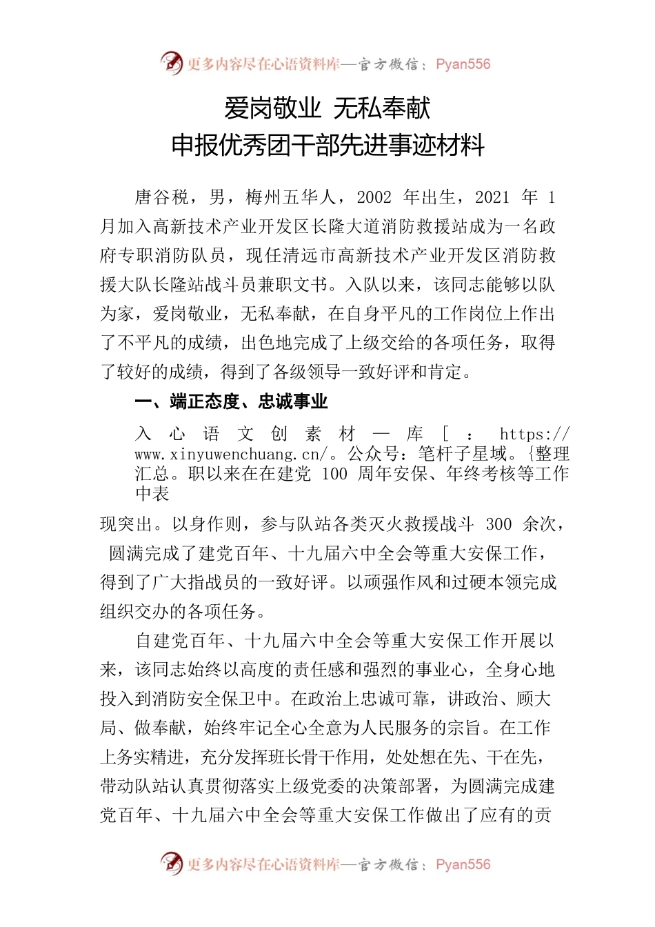 爱岗敬业 无私奉献 -- 申报优秀团干部先进事迹材料.docx_第1页