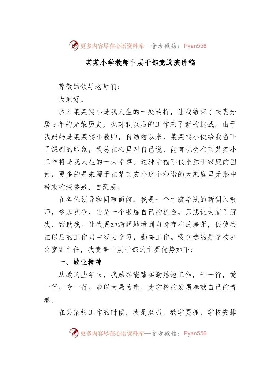 某某小学教师中层干部竞选演讲稿.docx_第1页