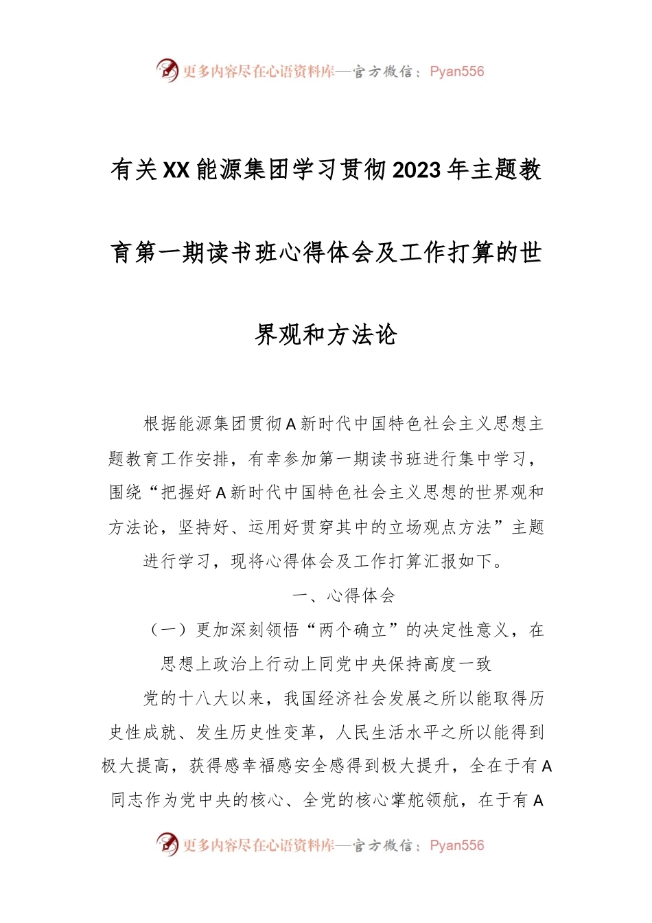 有关XX能源集团学习贯彻2023年主题教育第一期读书班心得体会及工作打算的世界观和方法论.docx_第1页